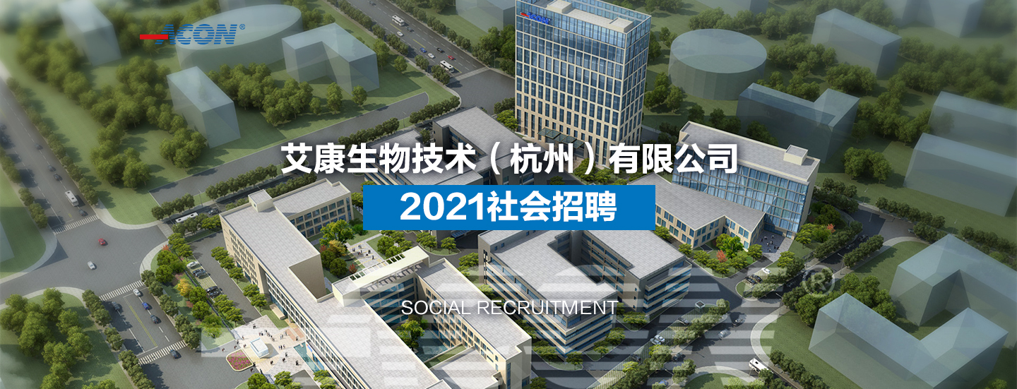 艾康生物技术（杭州）有限公司2021社会招聘